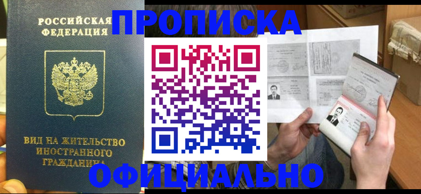 купить прописку в Заволжске